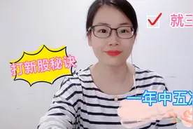 美女散户苦学打新股技巧，今年竟然中签5次，全靠这三点中签绝技视频封面