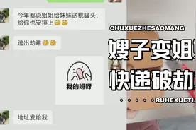 嫂子变姐姐，快递破劫难，小姐姐终于有梦寐以求的亲姐了，哈哈哈视频封面