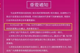 告别“不夜城”！酒吧、KTV凌晨2点打烊，提前15分钟灭灯视频封面