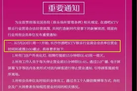 告别“不夜城”！酒吧、KTV凌晨2点打烊，提前15分钟灭灯视频封面