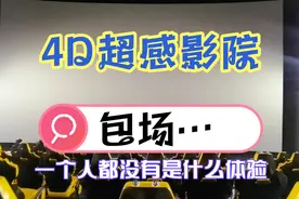 包场看超感4D影院，除了我们一个人都没有视频封面