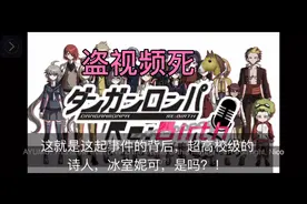 弹丸论破rebirth，第一章高潮推理。视频封面