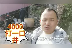 农村打水井，80块钱一米管吃管住，打口井不到5000块钱视频封面
