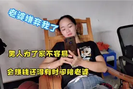 娶了个这样的老婆，下班不陪她就闹着要回农村，给两百路费嫌少视频封面