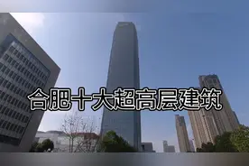 合肥十大超高层摩天大楼，个个高耸入云