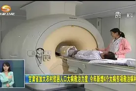 甘肃加大农村贫困人口大病救治力度 今年新增4个大病专项救治病种视频封面