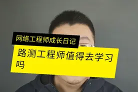 路测工程师值得学习吗？