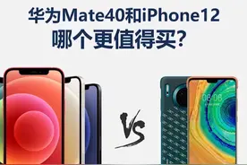 华为p40和iPhone12哪个值得买？视频封面