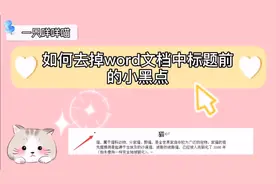 word文档:去掉标题前的小黑点