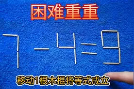 7-4=9移动一根成立，方法都试过了，目前还没有解答出来