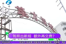 驾考出新规定，可以异地考试异地拿证，驾校却要额外多收钱