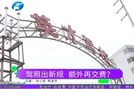 驾考出新规定，可以异地考试异地拿证，驾校却要额外多收钱