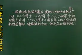 六农民临死遗言把17头牛按1/2，1/3和1/9分给三个儿子，怎么分呀视频封面
