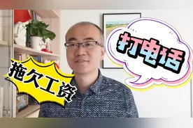 用人单位拖欠劳动者工资，最简单便捷的方式是什么？记住这个电话