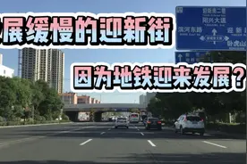 太原发展缓慢的迎新街迎来大发展？地铁二号线二期工程至关重要！视频封面