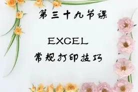 第三十九节课 EXCEL 打印操作技巧