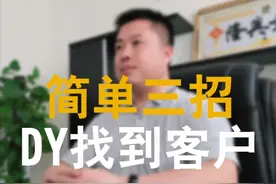 只要三招通过抖音搜索渠道找到你的客户，你会了吗？还有其它招吗视频封面