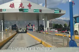 昆明到弥勒锁龙寺180公里高速，ETC只显示1.57元过路费，咋回事视频封面