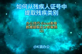 办公技巧Excel表格 如何从残疾人证号中提取残疾类别？视频封面