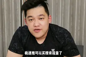 重磅消息！极速推可以买搜索流量了。视频封面