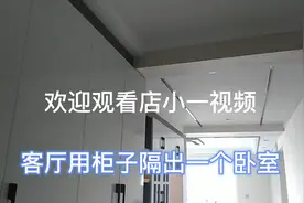 大客厅用订制柜子作隔断，把餐厅隔成小卧。效果都说好。