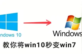 教你将WINDOWS 10变成WINDOWS 7的样式视频封面