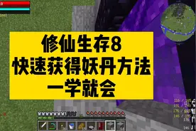 叶枫我的世界修仙生存8 快速获得妖丹方法！一学就会