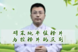 硝苯地平缓释片与控释片的区别有哪些？视频封面