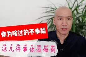 你为啥过的不幸福，因这几件事没做好，听我说完人人快乐！