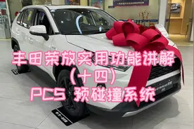 丰田荣放实用功能讲解（十四）PCS预碰撞系统视频封面