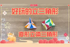 立体三角形折纸 一压就扁 一按就鼓起来 好玩又简单的折纸教程