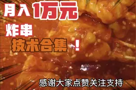 月入一万的炸串酸甜酱配方技术教程，赶紧收藏保存，拿去赚钱吧视频封面