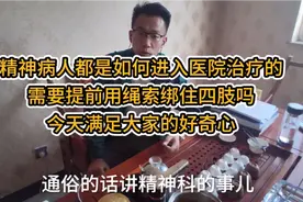 精神病人都是如何进入医院治疗的，需要提前用绳索绑住四肢吗？视频封面
