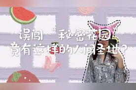 误闯现实版“秘密花园”｜竟有这样的人间圣地？｜神秘基地（上）视频封面