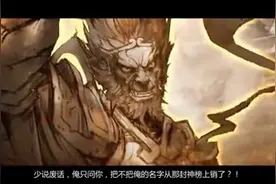 3悟空不愿为进封神榜原因视频封面