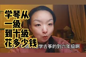 12岁女儿学古筝一级到十级5年花多少钱?人家孩子都学我家也要学吗视频封面