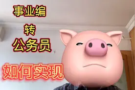 不辞职、不考试，如何实现事业编转公务员？视频封面