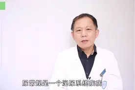 尿常规能查出膀胱炎和尿路感染吗？视频封面