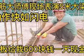 工地16年钢筋大师傅，现场绑扎5米大梁，动作快如闪电挣600一天。视频封面