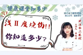 烧伤等级划分！出现这几种症状，表明是浅二度烧伤视频封面