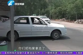 驾照终于考完，驾校却将成绩单弄丢，致学员迟迟拿不到驾照视频封面