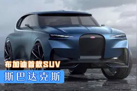 布加迪首款SUV，这外观你喜欢吗视频封面
