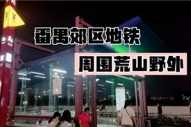 实拍广州番禺郊区钟村地铁，地铁口建在荒山野外，有点出乎意料视频封面