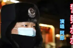 中国人民警察节，幽默诙谐接地气的《警察叔叔》，致敬人民警察！视频封面