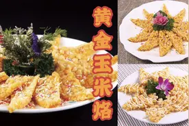 厨师长教你黄金“玉米烙”做法，味道香甜酥脆可口，建议收藏