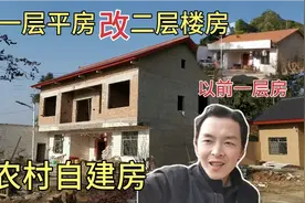 农村一层房改造成二层楼房，竟然有8个房间2个客厅，太实用太值了视频封面