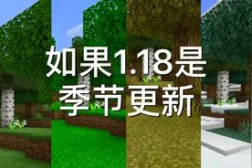 [我的世界] 如果1.18是季节更新