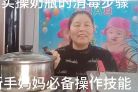实操奶瓶消毒步骤视频封面