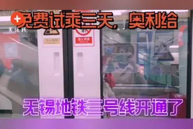 无锡免费试乘地铁三号线，母子俩感慨太方便了去火车站只需五分钟视频封面