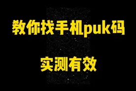 puk码解锁方法，如何查询获取sim卡puk码？